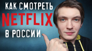 Как зарегистрироваться и смотреть Netflix в России