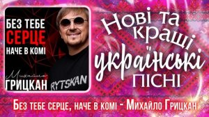 Українська музика | Нові та кращі українські пісні 2023 | ukrainian music
