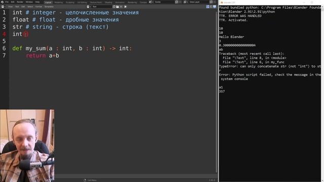 Blender Python  3. Типы данных Python (начало)