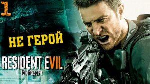 Открыл Охоту На Лукаса | Resident evil 7: Biohazard | DLC: Not A Hero | Прохождение: Часть- 1 (2021)