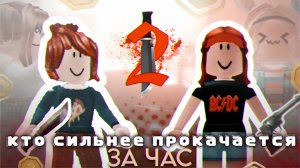 КТО СИЛЬНЕЕ ПРОКАЧАЕТСЯ ЗА ЧАС В МАРДЕР МИСТЕРИ 2? ЧЕЛЛЕНДЖ