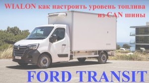 WIALON как настроить уровень топлива из CAN шины FORD TRANSIT