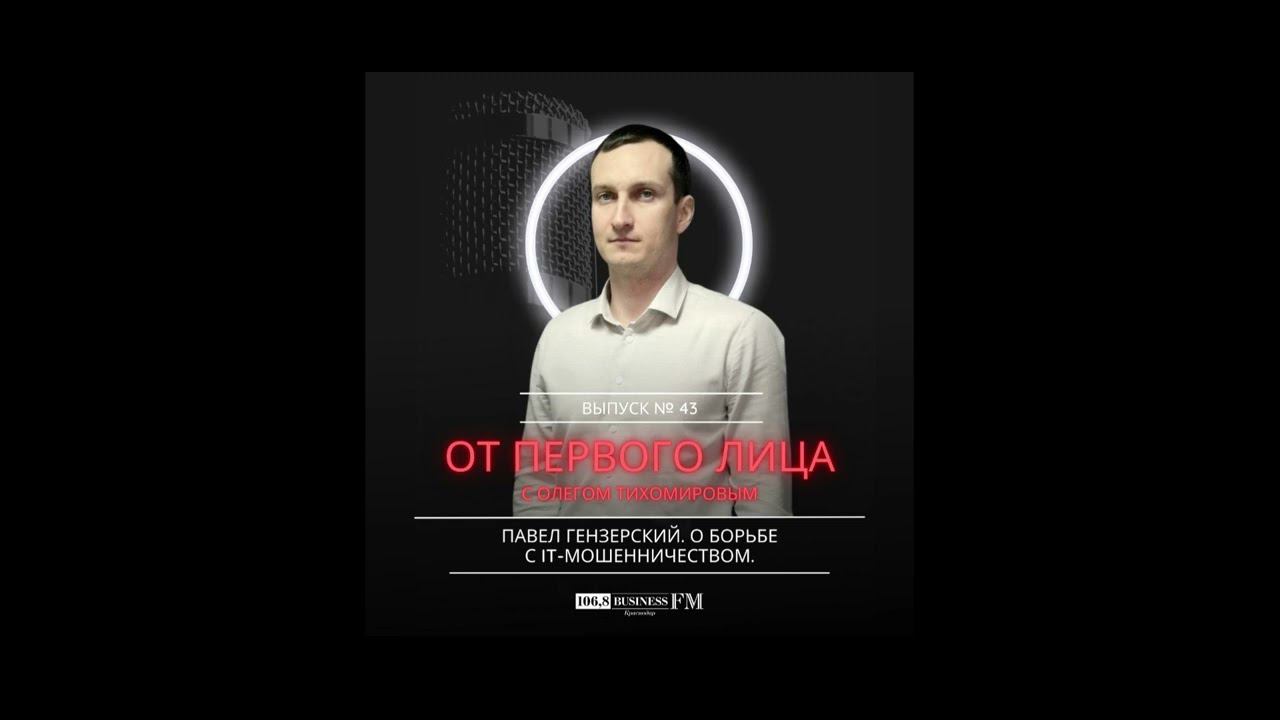 Павел Гензерский: О борьбе с IT-мошенничеством.