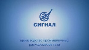 производство промышленных расходомеров газа ЭПО Сигнал