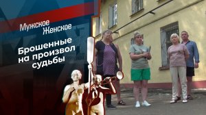 Затянувшиеся ожидания. Мужское / Женское. Выпуск от 19.08.2024