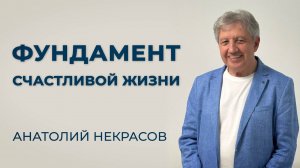 О важнейшем качестве человека.. Анатолий Некрасов психолог, писатель