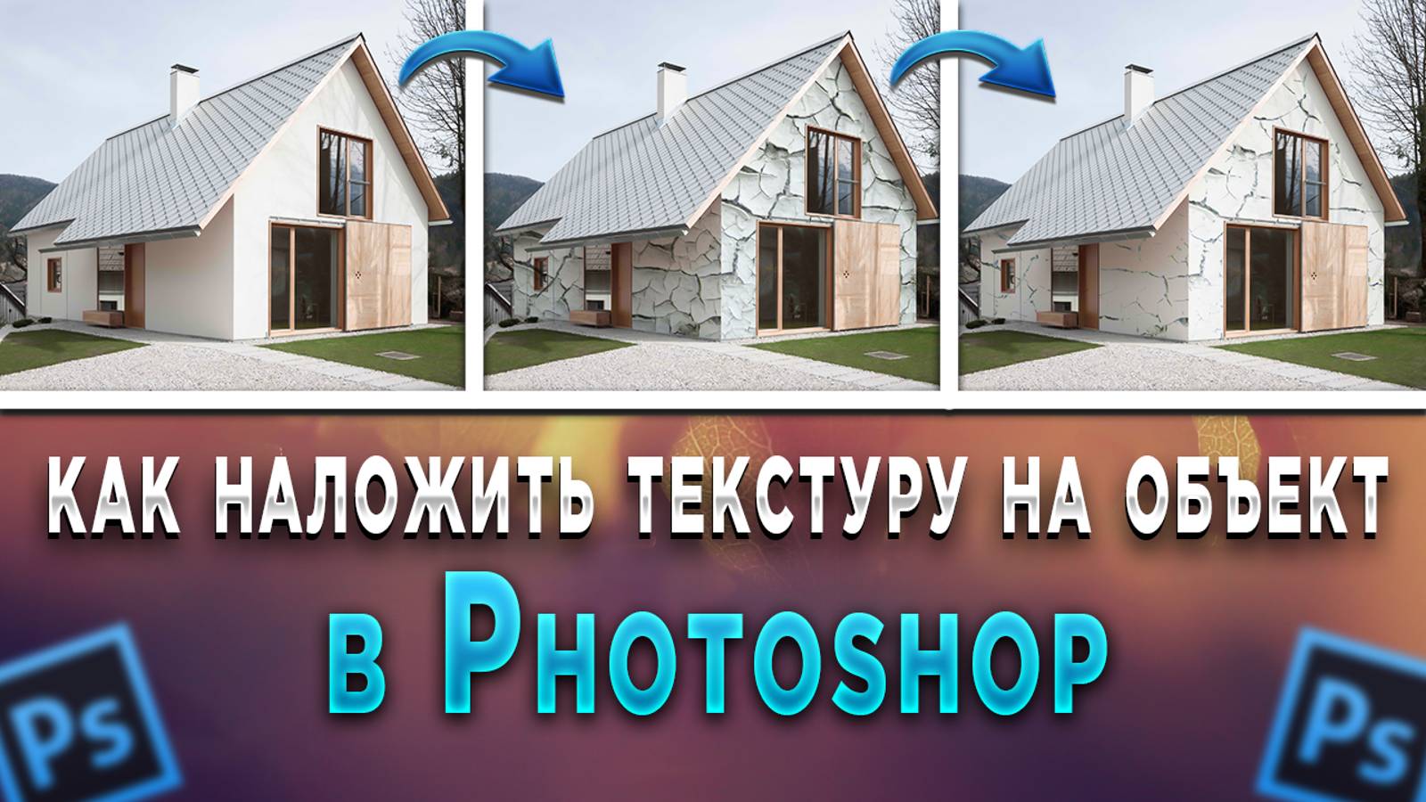 Как наложить текстуру на объект в Фотошопе Photoshop