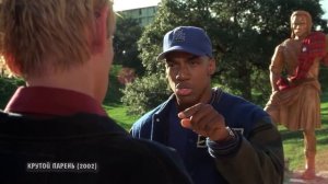 Эй, гавнюк!  Крутой парень (2002) год.