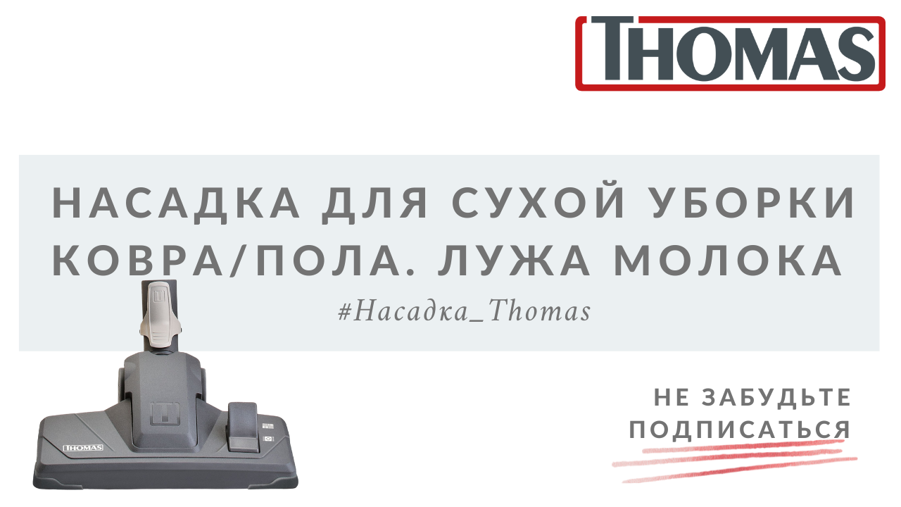 Насадка для ковра/пола. Лужа молока смотреть онлайн