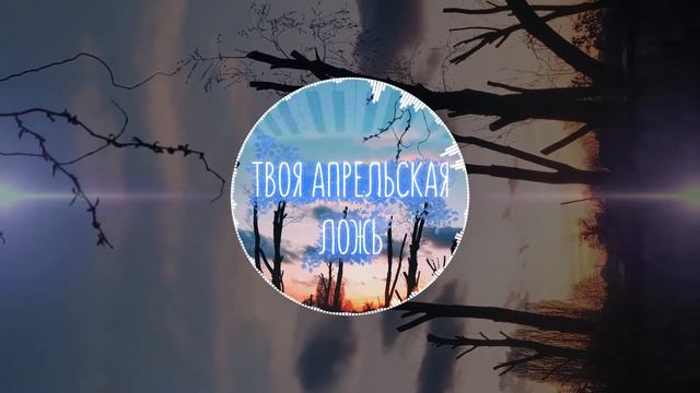 Mirosh — Твоя апрельская ложь