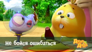 Дуда и Дада, 1 сезон, 24 серия