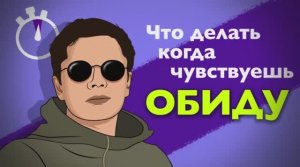 ОБИДА. Несколько минут на чувство. Логинов Константин.