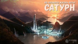 Планета Сатурн мы там были! Города на Сатурне