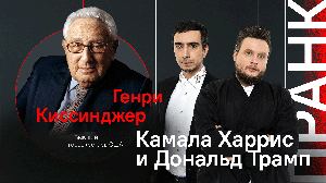 Камала Харрис и Дональд Трамп / Пранк с Генри Киссинджером