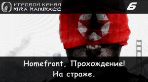 🔫 Прохождение от "Камикадзе" Homefront #6 - Глава 6: НА СТРАЖЕ 🚁💥