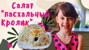 Готовим салат Пасхальный кролик/Детская Кухня