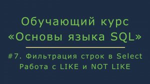 Фильтрация строк в запросе Select. Работа с операторами LIKE и NOT LIKE.