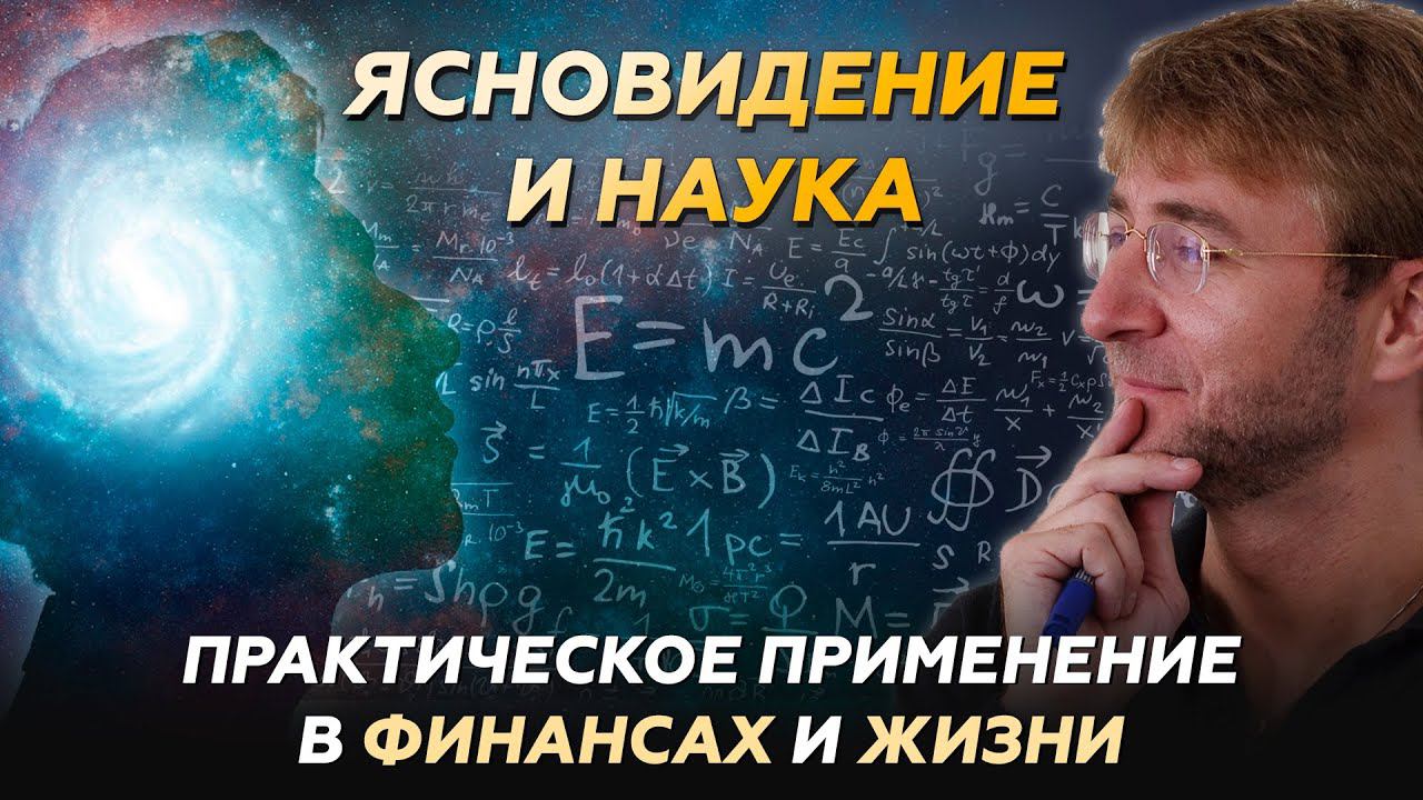 ЯСНОВИДЕНИЕ и НАУКА. Практическое применение в ФИНАНСАХ и ЖИЗНИ!