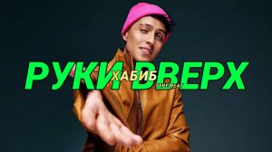 МИНУС ХАБИБ x КЛАВА КОКА x  РУКИ ВВЕРХ TYPE BEAT 2024  "РУКИ ВВЕРХ" | Prod. URALs BEATz