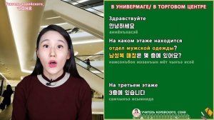 Диалоги в торговом центре на корейском языке