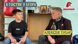 В гостях у Егора. Директор дома Юнармии Алексей Зубар. 18 выпуск. 17.02.2023