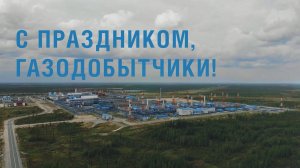 С ДНЁМ ГАЗОДОБЫТЧИКА! _ Профессиональные поздравления с профессиональным праздником!