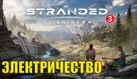 Stranded:Alien Dawn - Электричество