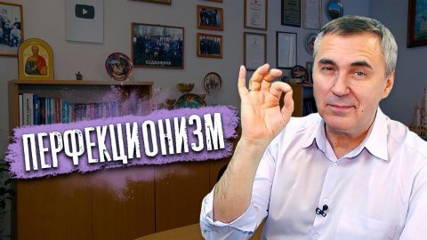 Перфекционизм - это болезнь? / доктор Боровских