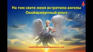 На том свете меня встретили ангелы Околосмертный опыт