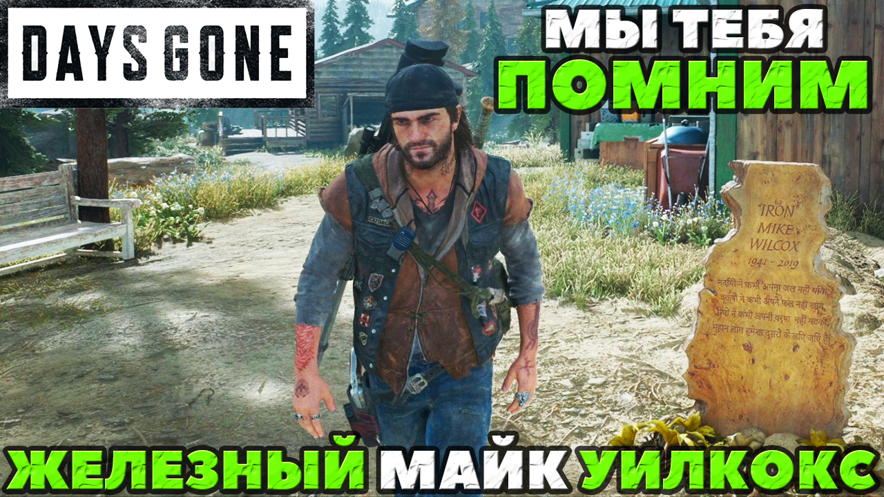 Days gone лагерь железного майка карта