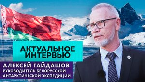 Строительство белорусской станции в Антарктиде | Развитие полярной науки. Актуальное интервью