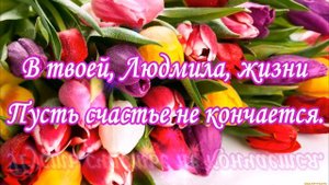 С днем рождения, Людмила, Поздравления с днем рождения Людмиле в прозе