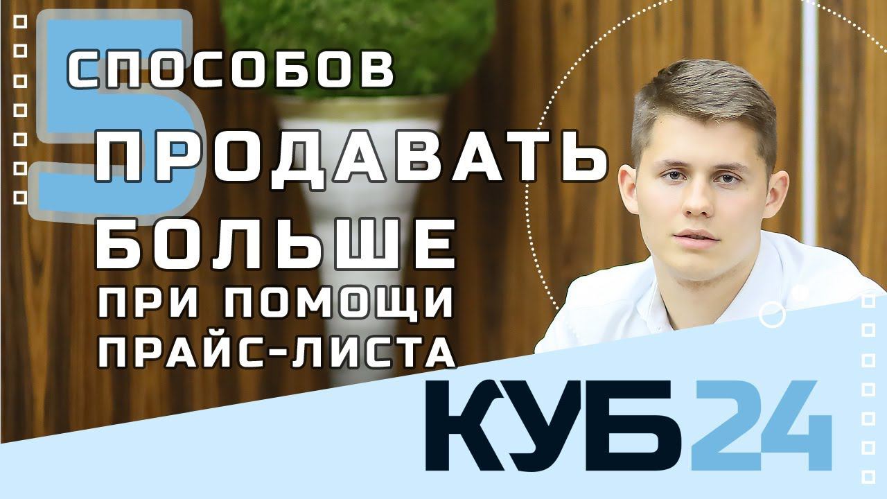 Как увеличить продажи. 5 способов сделать прайс-лист продающим.