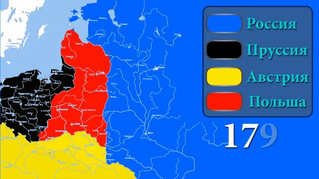 Как разделили Речь Посполитой на карте!