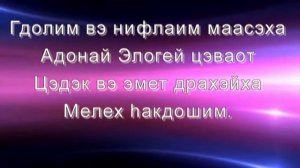 Велики и чудны дела Твои иврит