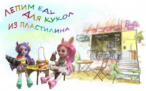 Лепим игрушечную еду для кукол из пластилина! Фастфуд!
