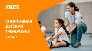 Детская зарядка. Спортивная тренировка для детей часть 1