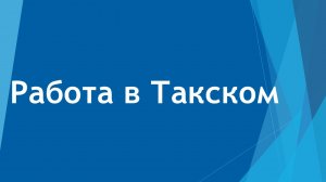 Работа в Такском