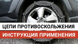 Цепи противоскольжения автомобиля. Инструкция использования