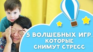 5 волшебных игр, которые снимут стресс [Любящие мамы]