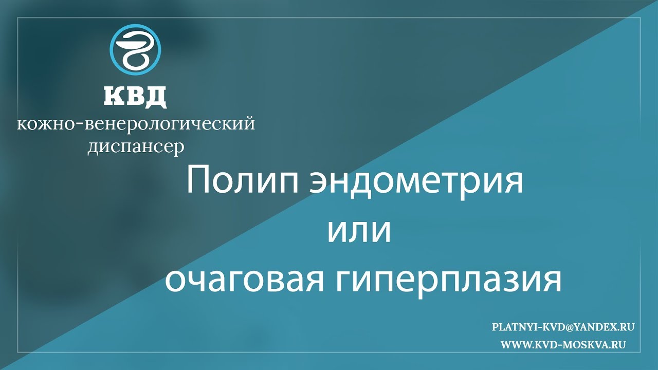 971  Полип эндометрия или очаговая гиперплазия