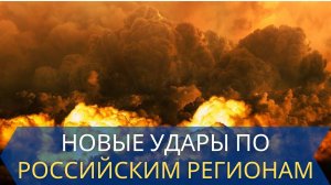 Неспокойная ночь и утро в российских регионах Взрывы работа ПВО