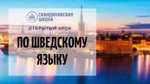 Открытый урок по шведскому языку