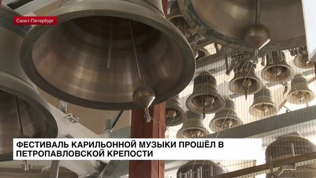 Фестиваль карильонной музыки прошел в Петропавловской крепости