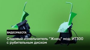 Садовый измельчитель для веток / измельчитель "Жнец" мод. ИТ 300 с рубительным диском / работа