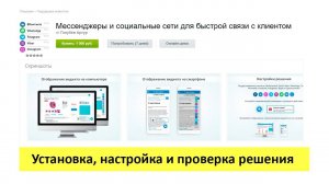 Мессенджеры и социальные сети для быстрой связи с клиентом - установка, настройка и проверка решения