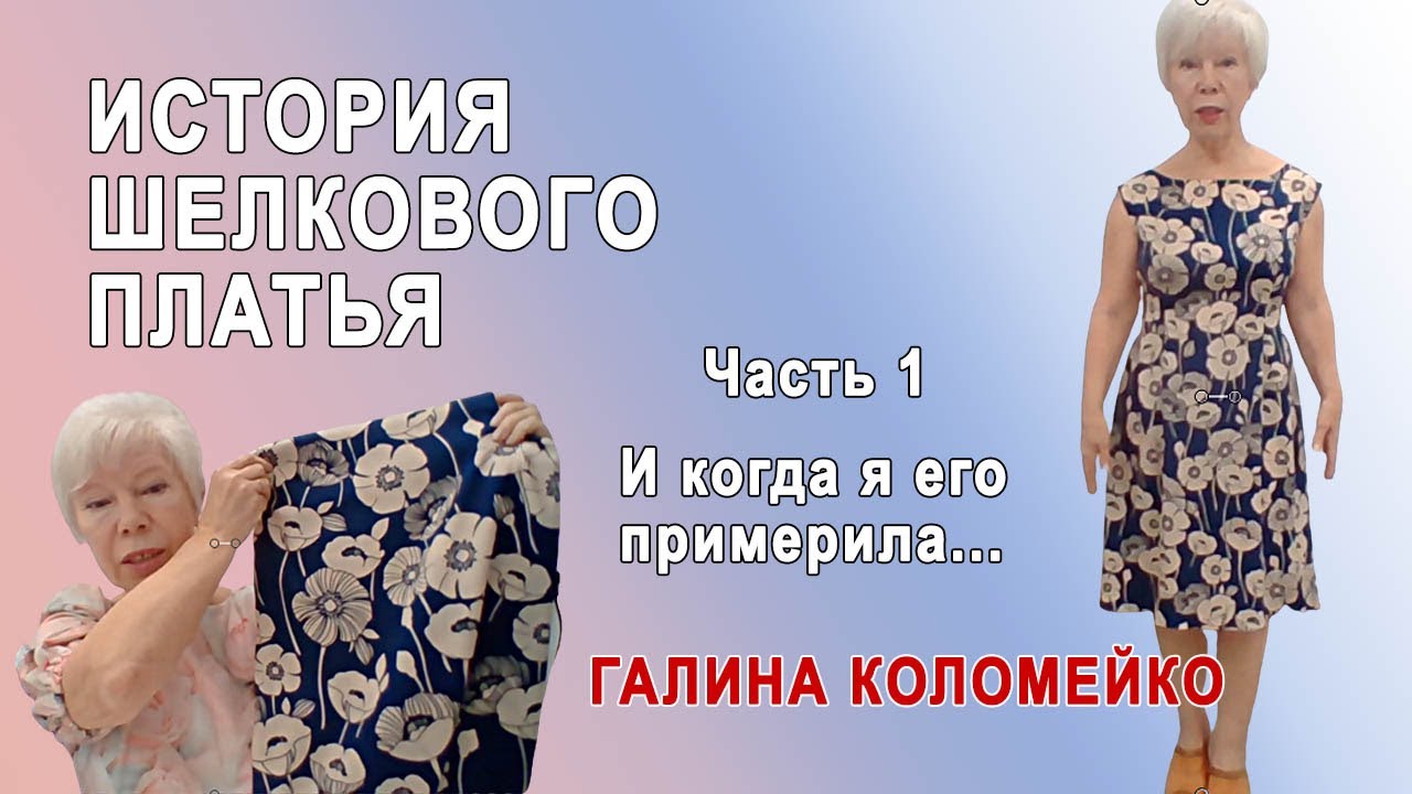 Шелковое платье часть 1 #shorts