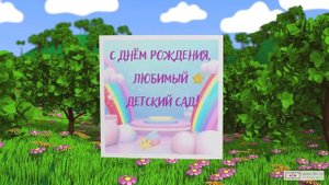 Видео поздравление юбилей детского сада. [Скачать бесплатно]