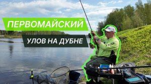 Первомайская рыбалка на Дубне