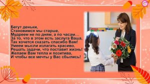 ДЕНЬ УЧИТЕЛЯ ? Стихи и поздравления для любимых учителей